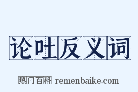 论吐反义词是什么意思的图片